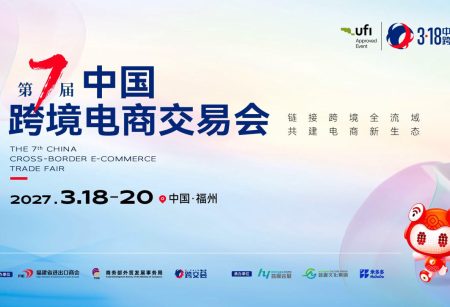 2027第七届中国跨境电商交易会-福州跨境电商展-福州跨交会