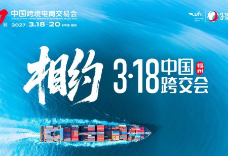 2027第七届中国跨境电商交易会-3.18福州跨境电商展-福州跨交会